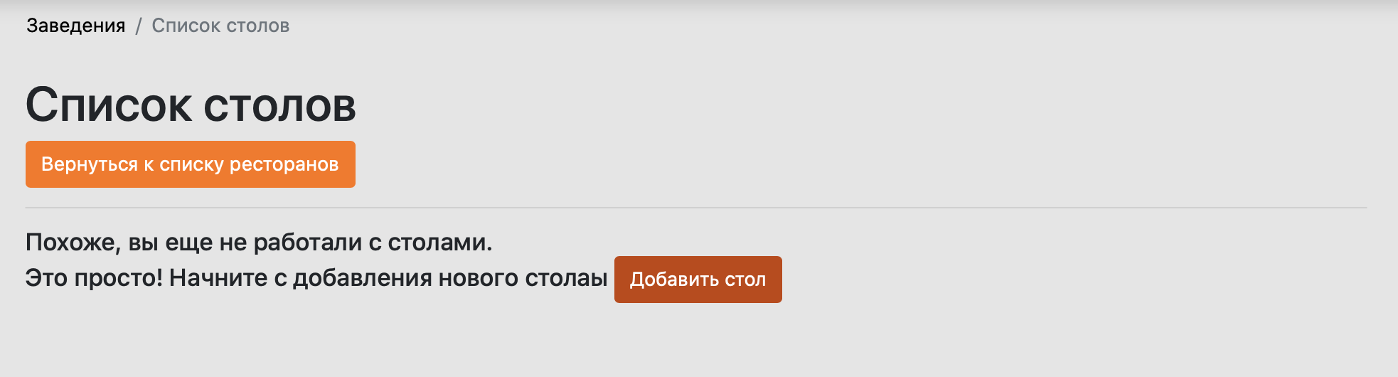 Створіть стіл Вашого ресторану