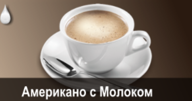 Американдық Сүтпен