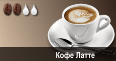 Латте